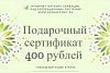 Подарочный сертификат 400 рублей