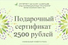 Подарочный сертификат 2500 рублей