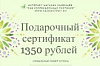 Подарочный сертификат 1350 рублей
