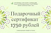 Подарочный сертификат 1750 рублей